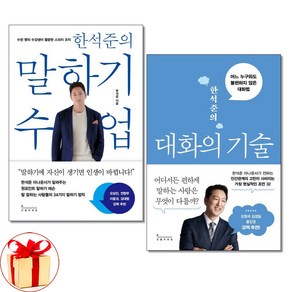 사은품)한석준의 말하기 수업 ＋ 대화의 기술 전2권세트 인플루엔셜