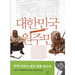 대한민국 원주민, 창비