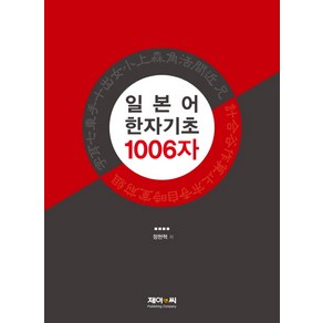 일본어 한자기초 1006자, 제이앤씨