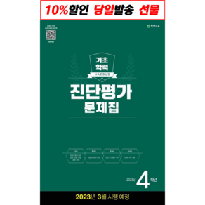 사은품증정) 해법 기초학력 진단평가 문제집 2 3 4 5 6학년 중1학년 (8절)(2023년) 학년별 상품선택 *해법 반편성 배치고사(2023), 진단평가 초 4학년