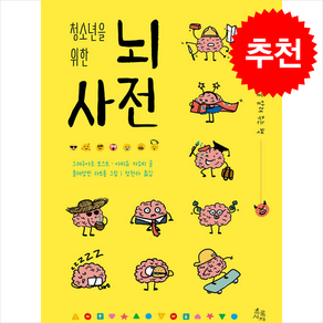 청소년을 위한 뇌 사전 + 쁘띠수첩 증정, 초록서재, 그레구아르 보스트