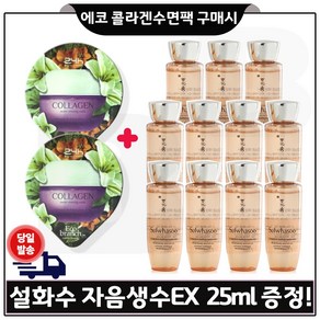 GE7 에코 콜라겐 수면팩 2개 구매시 샘플 자음생수EX 25ml *11개 (총 275ml), 11개