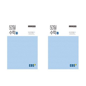 개정판 EBS 50일 수학 상 하 세트 전2권