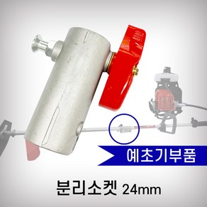 대만 예초기 분리소켓 24mm, 1개