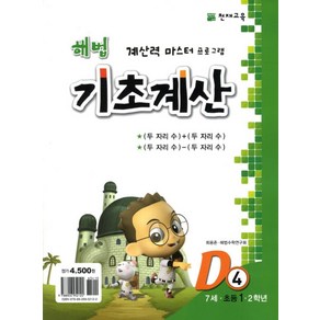 해법 기초계산 D4(초1), 천재교육