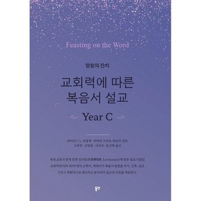 말씀의 잔치교회력에 따른 복음서 설교 Yea C, 동연, 데이비드 L. 바틀렛, 바바라 브라운 테일러