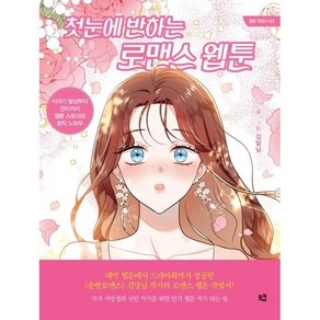 첫눈에 반하는 로맨스 웹툰:이야기 발상부터 콘티까지 웹툰 스토리와 창작 노하우