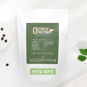 오스트리치팩토리 로스팅 원두커피 고소한 브라질 세라도, 1개, 500g, 홀빈(분쇄안함)