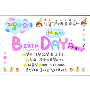 생일파티초대장 어린이생일파티 초등학생생일파티 소량주문제작