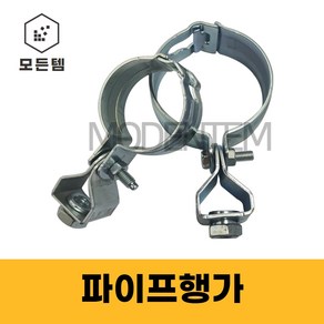 ﻿철 KS 파이프행가 행거 배관 파이프고정 클램프 3/8 1/2, 파이프행가 3/8 15A, 1개