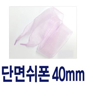 40mm쉬폰신발끈 레이스 예쁜 새틴신발끈 신발꾸미기