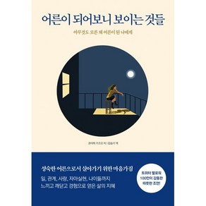 어른이 되어보니 보이는 것들, 다른상상, 코이케 가즈오