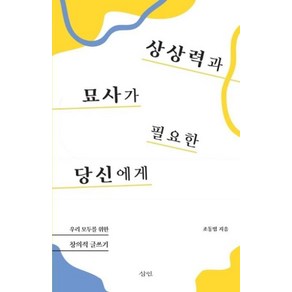 상상력과 묘사가 필요한 당신에게:우리 모두를 위한 창의적 글쓰기, 삼인, 조동범