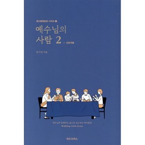 예수님의 사람 2: 인도자용:예수님과 동행하는 삶으로 인도하는 제자훈련, 위드지저스