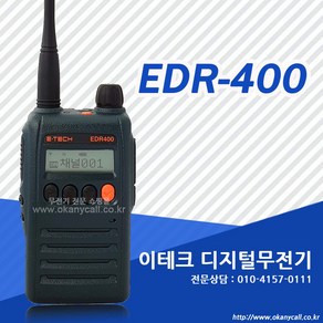 EDR-400 이테크 디지털 무전기 + 고성능 숏안테나, 1개