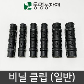 동명농자재 농자재 하우스자재 비닐고정 하우스클립 고정클립 비닐클립 (일반)