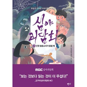 [반니]심야괴담회 2 : 인형 울음소리가 들릴 때 무섭고 기이한 이야기들의 초대, 김현