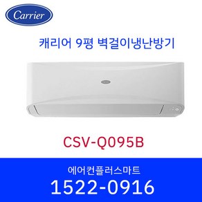 캐리어 9평 CSV-Q095B 냉난방기 벽걸이 인버터 에어컨 가정용 원룸 사무실 실외기포함 / 설치비별도