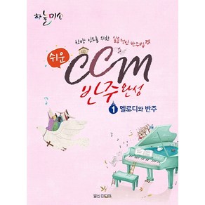 쉬운 CCM 반주완성 1: 멜로디와 반주:찬양 인도를 위한 실용적인 반주법, 일신미디어