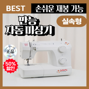 버터플라이 미싱기 공업용 가정용 오버로크 자동실끼우기 멀티재봉틀 확장테이블 포함, 1 실속형 (9종)