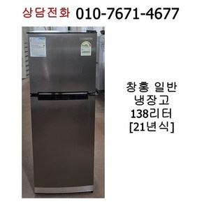 중고 창홍 일반 냉장고 138리터, ORD-138BMB