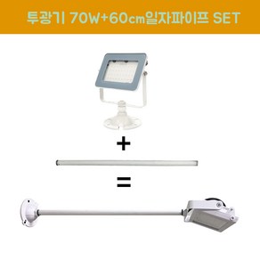 장수램프 LED 야외투광기 70W 연장파이프 일자 흑색 백색 SET