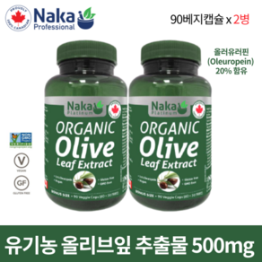 유기농 올리브잎 추출물 500mg 90베지캡슐 올러유러핀 20% 함유 나카 플래티넘 캐나다 직구, 2개, 90정