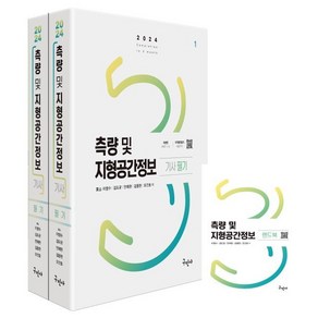 2024 측량 및 지형공간정보기사 필기 2종 + 핸드북 세트 전 3권 개정5판, 구민사