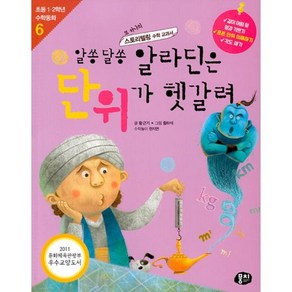 밀크북 알쏭달쏭 알라딘은 단위가 헷갈려 4판, 도서, 도서