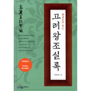 한 권으로 읽는 고려왕조실록, 웅진닷컴, 박영규 저