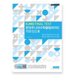 (씨실과날실) 한국주니어수학올림피아드 최종점검 3 (KJMO FINAL TEST) 제5권 /제6권 (2024년), 분철안함