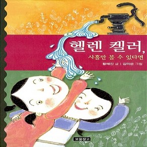 NSB9788961706025 새책-스테이책터 [헬렌 켈러 사흘만 볼 수 있다면]-역사를 바꾼 인물들 12-보물창고-황혜진 지음 김미은 그림-세계인물, 헬렌 켈러 사흘만 볼 수 있다면, 헬렌 켈러 사흘만 볼 수 있다면