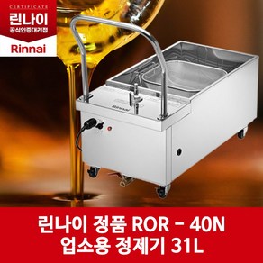 린나이 업소용 기름정제기 31L, ROR-40N