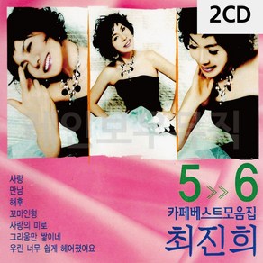 2CD 최진희 카페모음집 5 6