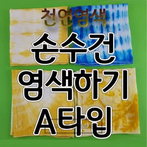 손수건염색하기A타입(5인)(치자) aco-94