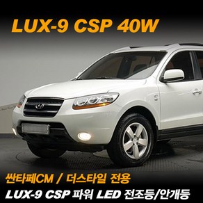 REXUS 싼타페CM 더스타일 뉴싼타페 전용 LUX-9 CSP 파워 LED 전조등 안개등, 전조등 H7, 1개