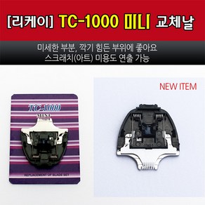 리케이 TC-1000 클리퍼 미니날, 수량, 1개