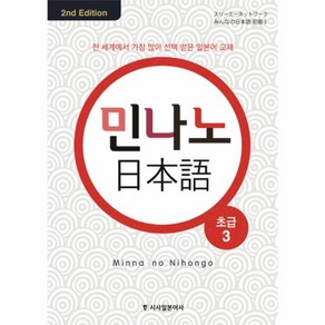 웅진북센 민나노 일본어 초급 3 CD4포함 2ND EDITION 컬러개정, One colo  One Size@1