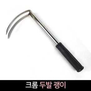 국산 두발 곡괭이 괭이 크롬 쇠스랑 농기구 약초 텃밭 농장 원예, 1개