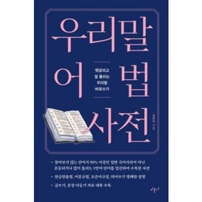 우리말 어법 사전 / 미문사