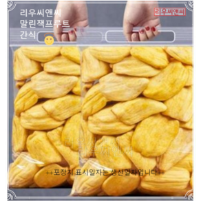 리우씨앤씨 말린 건조 잭프루트 건잭프룻 1kg (250g x 4봉포장변경될수있슴), 250g, 4개