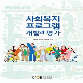 한국방송통신대학교출판문화원 새책-스테이책터 [사회복지 프로그램 개발과 평가 (워크북 포함)]---한국방송통신대학교출판문화원-최미영.정무성.김종명 지