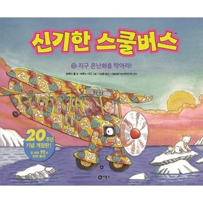 신기한 스쿨버스 12: 지구 온난화를 막아라!, 비룡소