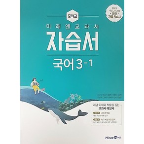 미래엔 중학교 교과서 자습서 국어 3-1 (신유식) (2021), 단품, 중등3학년