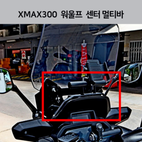 신형 XMAX300 엑스맥스 300 엑맥 전용 멀티바 멀티크로스바 휴대폰 스마트폰 거치대 크로스바 핸들바 봉지걸이 2023 23년 24년 가로바 다용도 거치대 음료걸이 배달음식