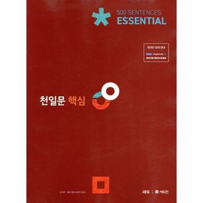 천일문 핵심 Essential 500 Sentences:고2 대상/천일비급 별책포함, 쎄듀, 영어