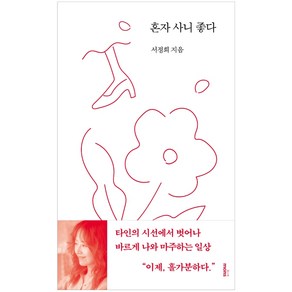 혼자 사니 좋다:, 몽스북, 서정희