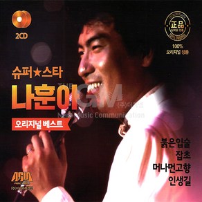 슈퍼스타나훈아-오리지널베스트(2CD)/붉은입술/잡초/머나먼고향/인생길/두줄기눈물/사랑