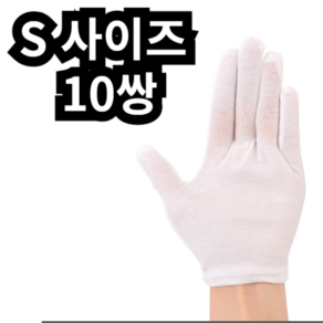 10set 예식장갑 얇은면장갑 속장갑 행사장갑, s사이즈 1쌍, 10개