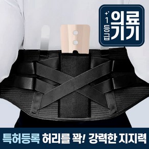 라이프엠디 의료용 허리 보호대 + 온열팩 10개 포함 척추 견인 고정 복대 자세 교정 밴드 헬스 일상 운동 벨트 디스크 보조 케어 지지대 부목 1등급 의료기기, 블랙(LMD033E, 1세트